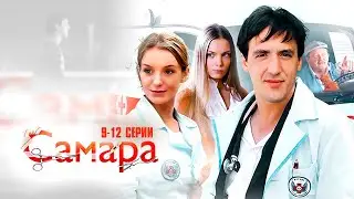 САМАРА (сериал 2012) | 9-12 СЕРИИ