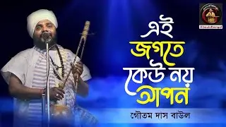 এই জগতে কেউ নয় আপন | Ei jogote keu noy apon | Goutam Das Baul | গৌতম দাস বাউল