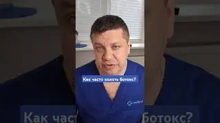 Как часто нужно колоть ботокс!