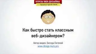 Веб-дизайн. Как быстро стать классным дизайнером? (Технология КИТАЕЦ)
