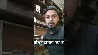 মরে যাব কখন জানি #comedy #funny #motivation #vlog #unfrezzmyaccount #minivlog