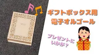 【電子工作】明るくなると曲を奏でる 電子オルゴールの製作