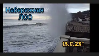 Набережная ЛОО 13.11.23г