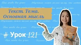 Русский язык 4 класс 121 урок текст, тема, основная мысль.