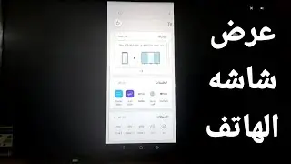 شاشه ال جي | طريقه عرض شاشه الهاتف علي التلفاز | طريقه التحكم في التلفاز من الهاتف فقط