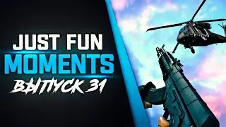 JUST FUN // ИНФЛЕКСИ ПРОТИВ ВЕРТОЛЁТА