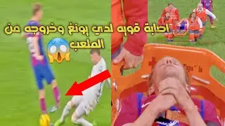 اصابة #دي_يونغ 😱 القويه وانتهاء موسمه مع #برشلونه 🚨 وبكائه بعد خروجه من الملعب 🔥😨 #ريال_مدريد