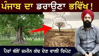 ਹੋ ਸਕਦਾ ਤਾਂ ਬਚਾ ਲਓ ਪੰਜਾਬ ਨੂੰ | Punjab Siyan