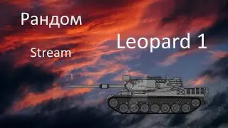 Рандом! WOT Stream/Cтрим! Мир Танков!