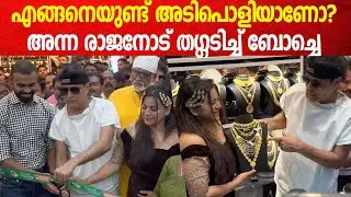 ഈ മാല സൂപ്പറല്ലേ? എങ്ങനെയുണ്ട് അടിപൊളിയാണോ? അന്ന രാജനോട് തഗ്ഗടിച്ച് ബോച്ചെ
