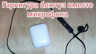 Не покупайте блютуз микрофон, есть альтернативы дешевле, наушники вместо микрофона