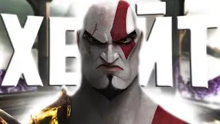 ХЕЙТ В СТОРОНУ GOD OF WAR 2!!!!