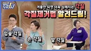 😢겨울만 되면 심해지는 각질 😢 관리하기 참 까다로운 줄 알았는데... 안 쓰는 화장품이면 끝-!! 참 쉽죠???