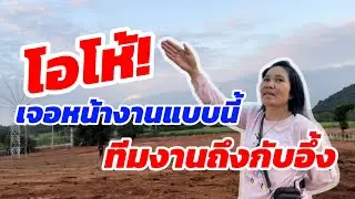 โอโห้! เจอหน้างานแบบนี้ ทีมงานถึงกับอึ้ง