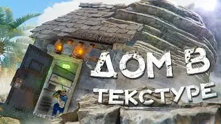 ДОМ В ТЕКСТУРЕ! ВЫЖИВАЕМ ЗА СЧЕТ КЛАНОВ в РАСТ / RUST