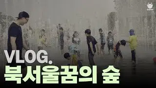[Vlog]힐링하고 왔습니다. 다음엔 둘이서 와보고 싶은 곳, 저는 녹색이 좋아요💚