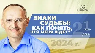 2024.08.16 — Знаки судьбы: как понять, что меня ждёт? (часть №1). Семинар Торсунова О. Г. в Томске
