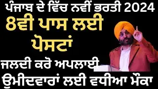 ਪੰਜਾਬ ਵਿੱਚ ਨਵੀਂ ਭਰਤੀ 2024। Punjab New Job Recruitment 2024|Punjab Latest Job Vacancy 2024 #jobs