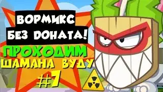 ВОРМИКС  |БЕЗ ДОНАТА |  ПРОХОДИМ ШАМАНА ВУДУ | №8