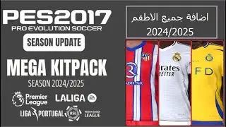 اقوى باك kit اضافة جميع اطقم اللاعبين موسم 2025 الى بيس 2017 New pes 2017 kit pack 2025