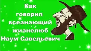Как говорят евреи 2 часть