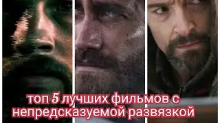 Топ 5 лучших фильмов с непредсказуемой развязкой
