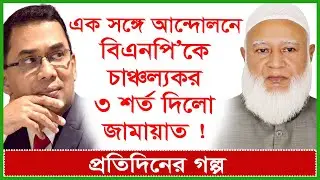 এক সঙ্গে আন্দোলনে বিএনপি’কে চাঞ্চল্যকর ৩ শর্ত দিলো জামায়াত ! প্রতিদিনের গল্প | 