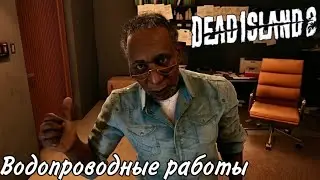 Dead Island 2 Прохождение #11 Водопроводные работы