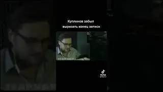 КУПЛИНОВ ЗАБЫЛ ВЫКЛЮЧИТЬ ЗАПИСЬ😱❤️