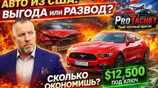 Cars from the USA in 2026. Is it profitable?!