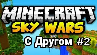 ИГРАМ СКАЙ ВАРС НА СЕРВЕРЕ GreenWix С ДРУГОМ+(ТЕСТИРУЕМ SkyWars go up)#2