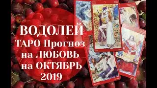 ВОДОЛЕЙ ТАРО Прогноз на ЛЮБОВЬ на ОКТЯБРЬ 2019
