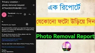 ১ রিপোর্টে যেকোনো ফটো উড়িয়ে দেন| Facebook Privacy Violation Photo Removal Request | FB Photo Report