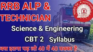 RRB ALP & TECHNICIAN || CBT 2 Syllabus || Science and Engineering || 40 में 40 पक्का है