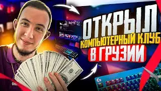 Я ОТКРЫЛ КИБЕРКЛУБ В ГРУЗИИ!