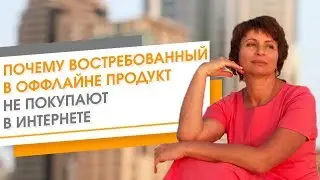 Почему не покупают продукт в интернете. Почему у меня не получаются продажи.