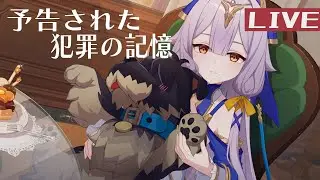 崩壊3rd第二部「予告された犯罪の記憶」-籠の鳥の鳴き声-からプレイしていく