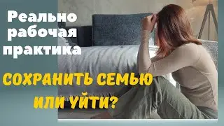 5 минут Которые СОХРАНЯТ твою семью и уведут от КОНФЛИКТОВ