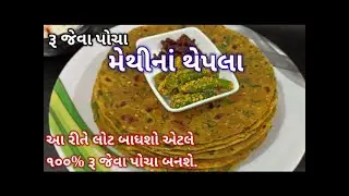 એક નવી જ Tips સાથે રૂ જેવા પોચા મેથીનાં થેપલા બનાવાની રીત | methi na thepla recipe in Gujarati