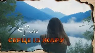 Фranko' - Серце із жару (Official Video)