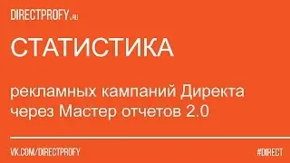 Работа с Мастером отчетов в Яндекс Директ