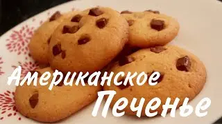 Американское Печенье/ Рецепт /