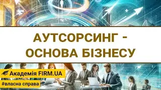 🎥 АУТСОРСИНГ - ОСНОВА БІЗНЕСУ  ➤ remake | 🔊 RU /✍ UK
