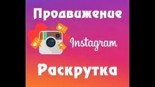 ПРОДВИЖЕНИЕ В ИНСТАГРАМ Методики профессионального использования 1