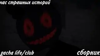 час страшных историй gacha life/club