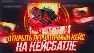 КЕЙС БАТЛ ЦЕЛЬ: ОТКРЫТЬ ПЕРЧАТОЧНЫЙ КЕЙС С 1500 РУБЛЕЙ! CASE-BATTLE НА ВЫДАЧЕ?