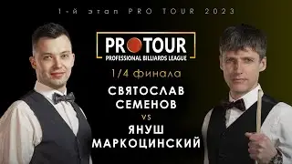 СВЯТОСЛАВ СЕМЕНОВ vs ЯНУШ МАРКОЦИНСКИЙ | 1/4 финала 1-й этап PRO TOUR 2023