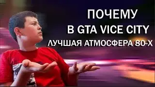 ПОЧЕМУ В GTA VICE CITY ЛУЧШАЯ АТМОСФЕРА 80-Х