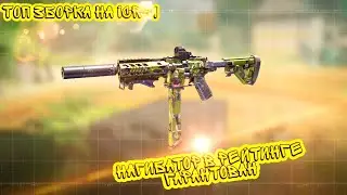 Топ зборка на ICR-1 В Call of duty mobail  имба нова обезпечина