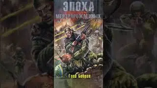 Грустное пророчество Глеба Боброва. 
